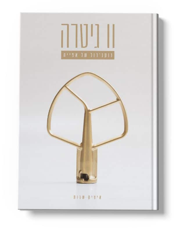 וו גיטרה, איציק שבות (צילום: יח