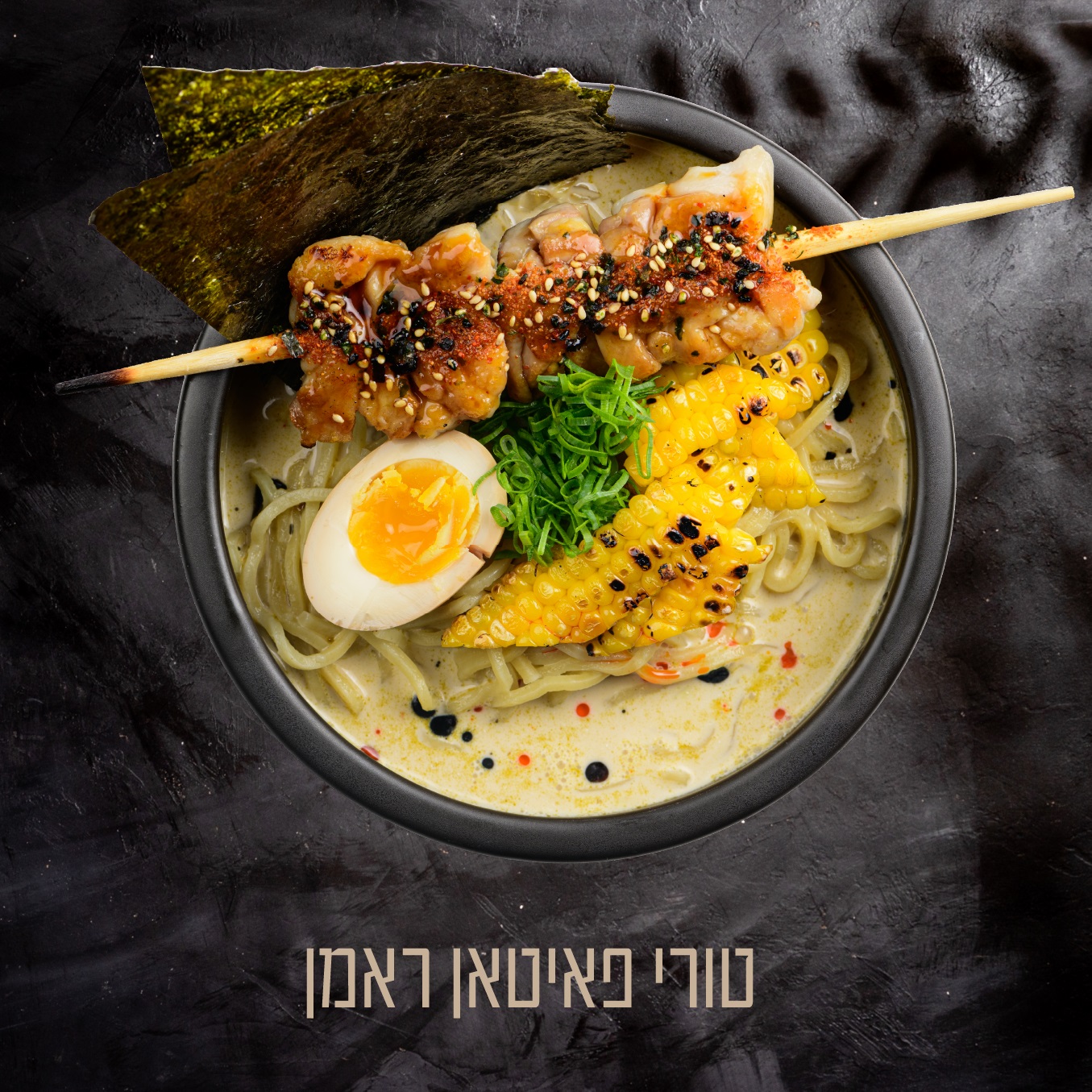 טורי פאיטאן ראמן בקמפאי באר שבע (צילום: דולב מכלוף)