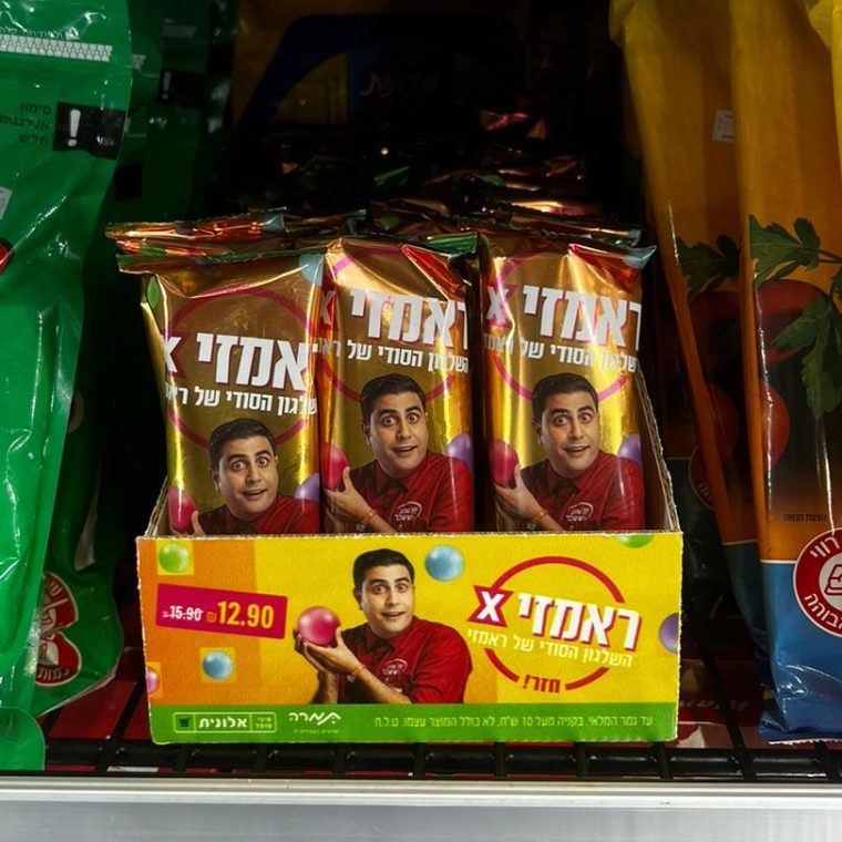 רק במיני סופר אלונית הארטיק הסודי של ראמזי (צילום: יחצ)